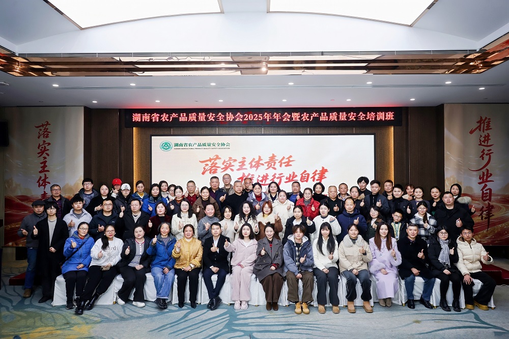 落实主体责任 强化行业自律——湖南省农产品质量安全协会2025 年年会暨培训班顺利召开